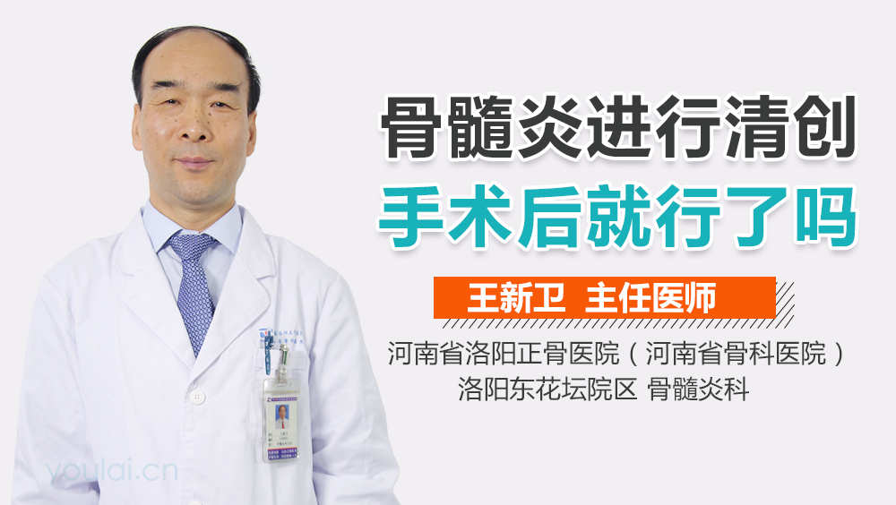 骨髓炎进行清创手术后就行了吗