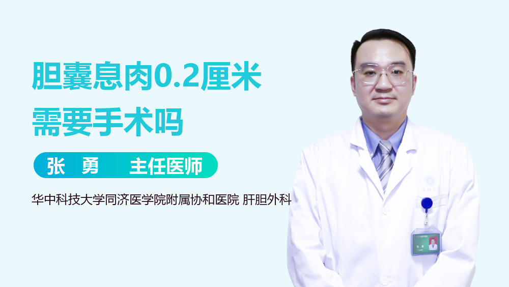 胆囊息肉0.2厘米需要手术吗