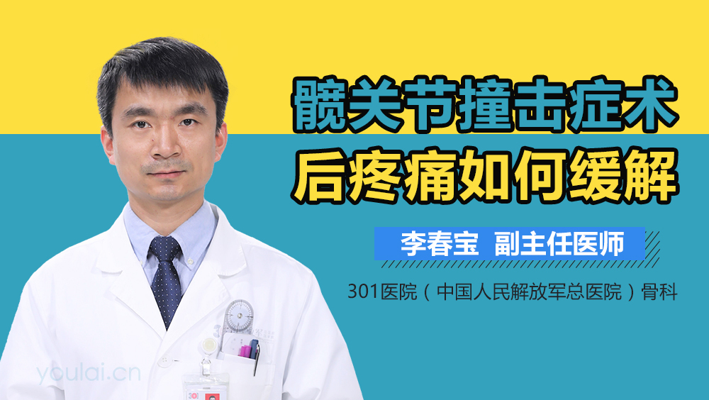 髋关节撞击症术后疼痛如何缓解