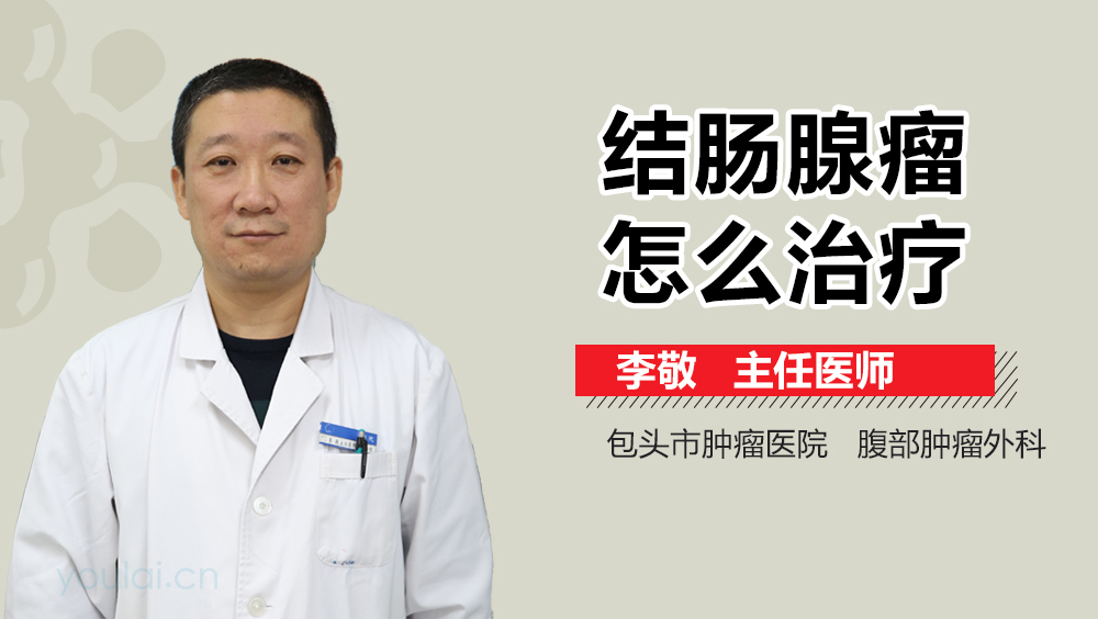 结肠腺瘤怎么治疗