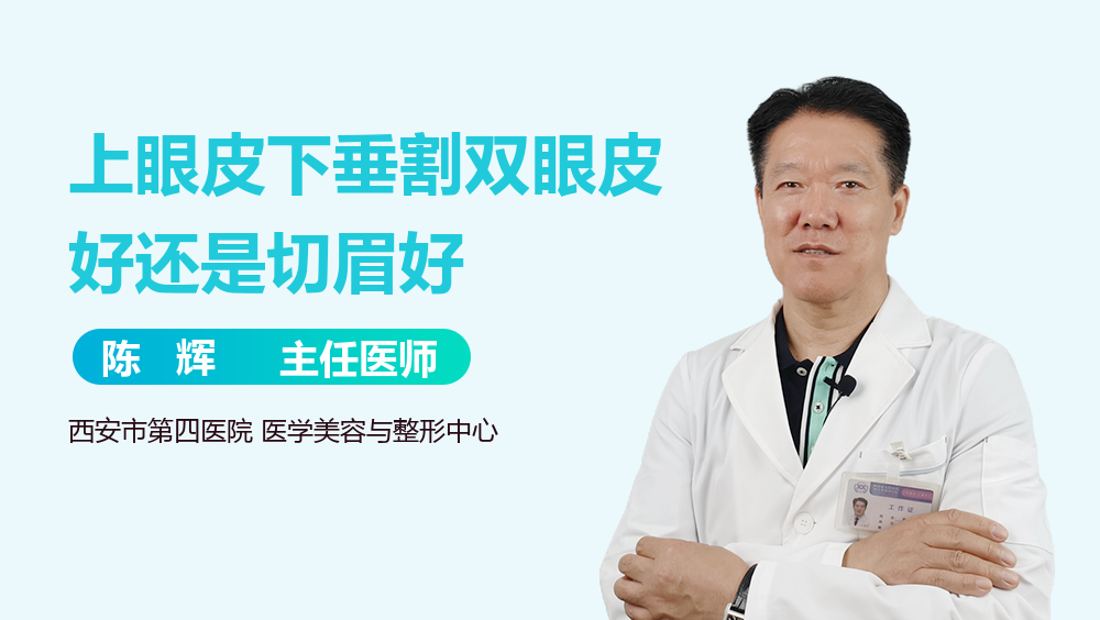 上眼皮下垂割双眼皮好还是切眉好