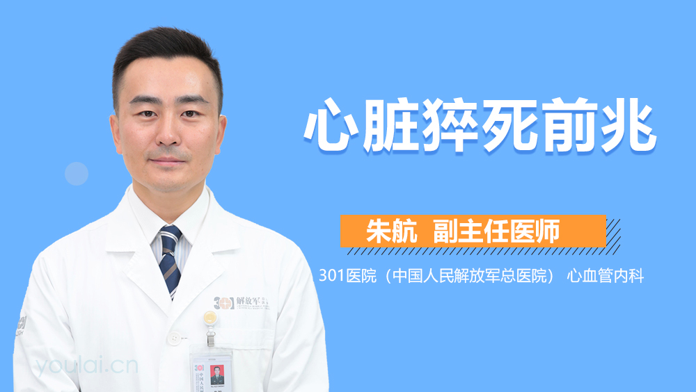 心脏猝死前兆