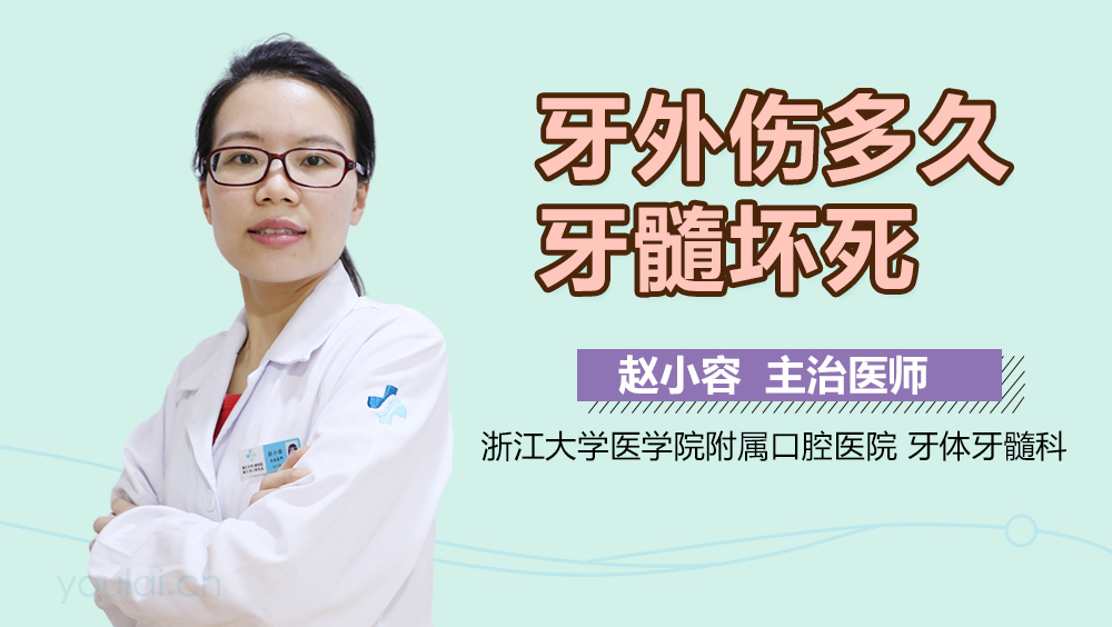 牙外伤多久牙髓坏死