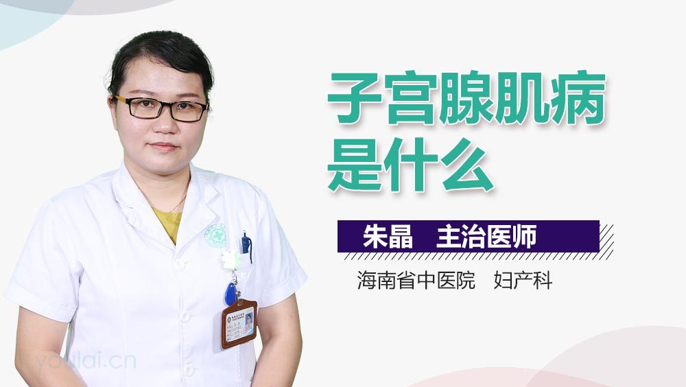 子宫腺肌病是什么