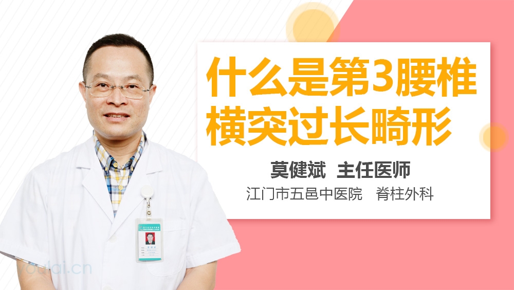 什么是第3腰椎横突过长畸形