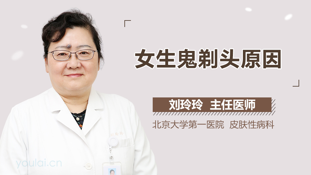 女生鬼剃头原因