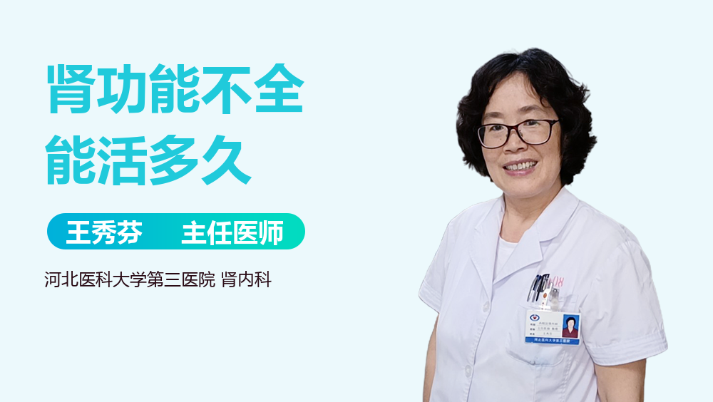 肾功能不全能活多久