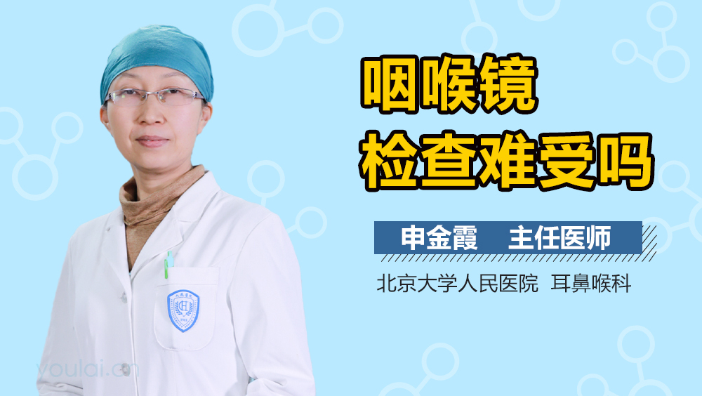 咽喉镜检查难受吗