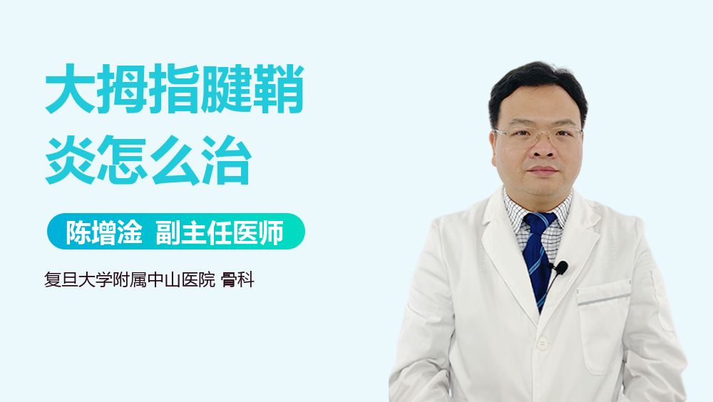 大拇指腱鞘炎怎么治