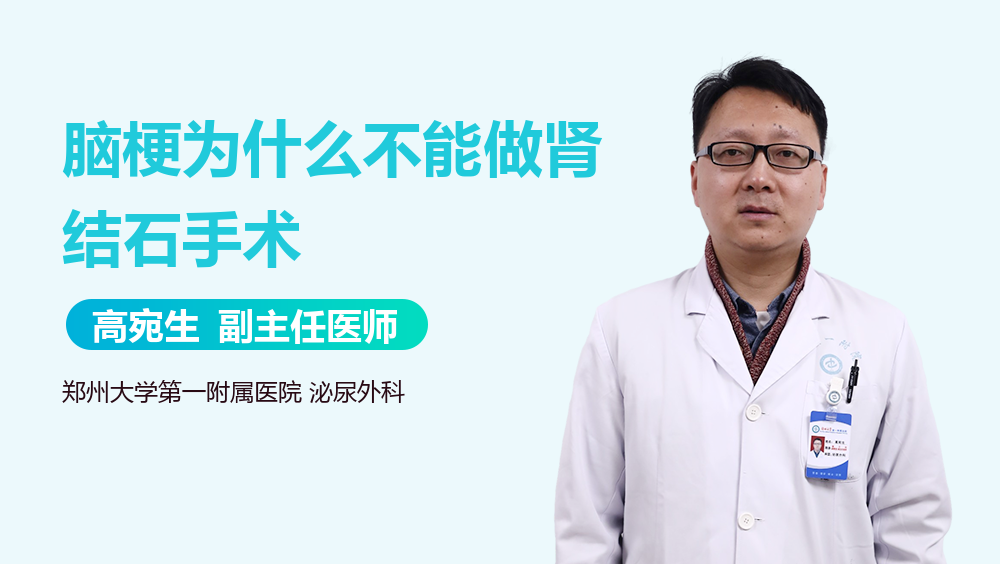 脑梗为什么不能做肾结石手术