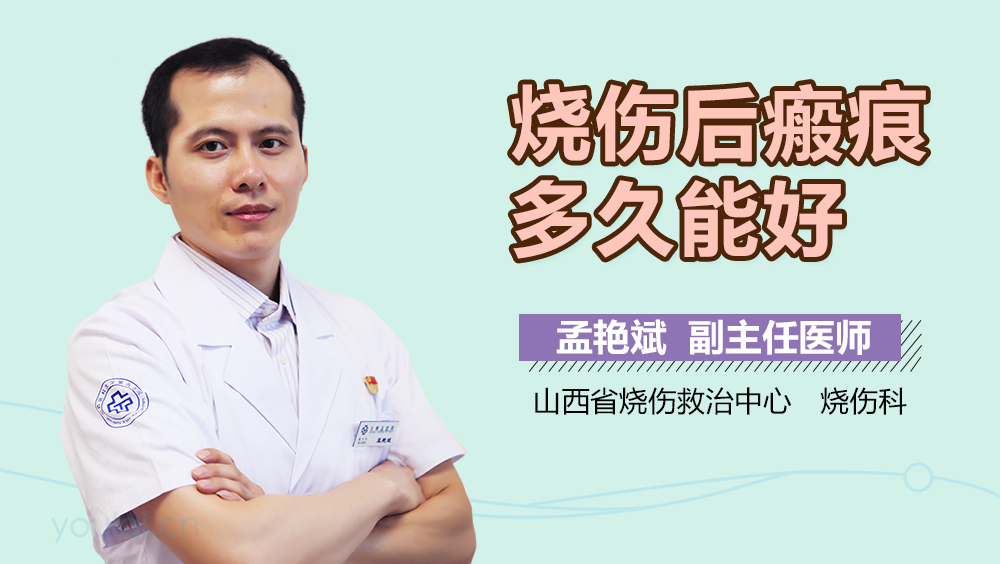 烧伤后瘢痕多久能好