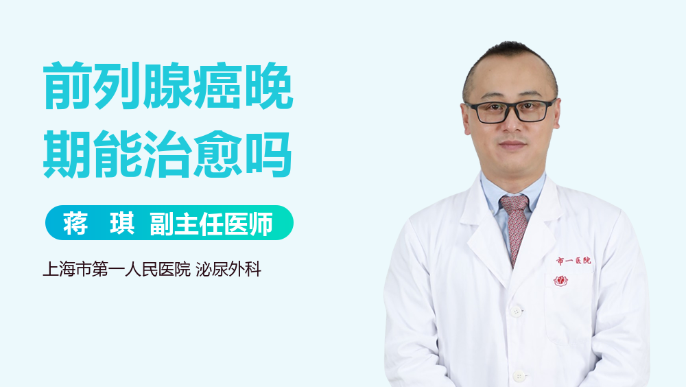 前列腺癌晚期能治愈吗