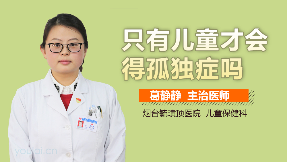 只有儿童才会得孤独症吗