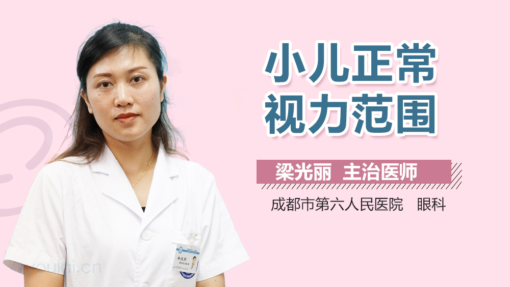 小儿正常视力范围