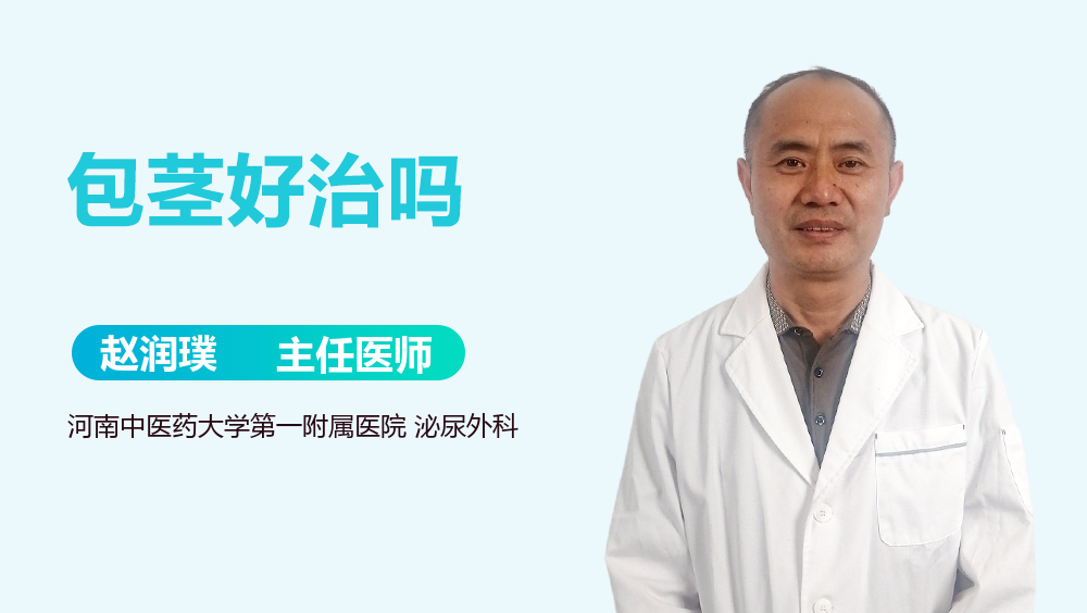 包茎好治吗