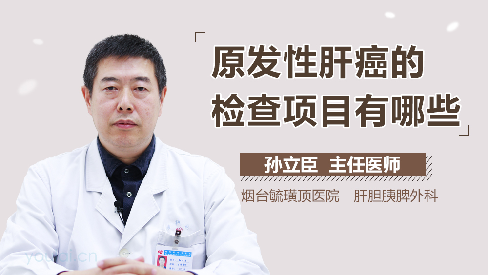 原发性肝癌的检查项目有哪些