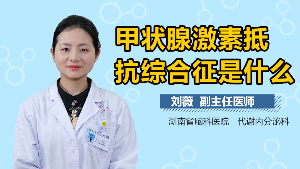 甲状腺激素抵抗综合征是什么