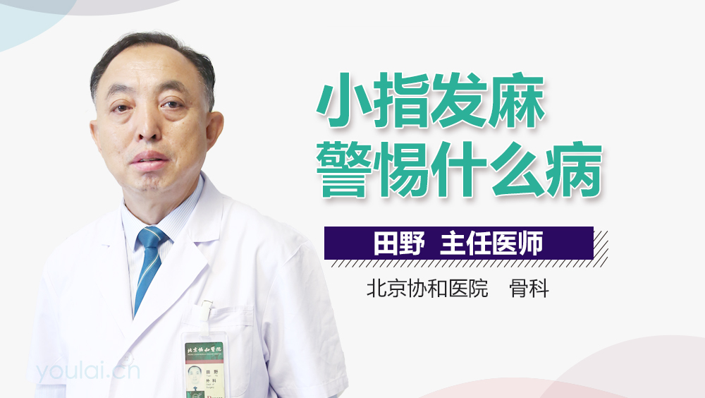 小指发麻警惕什么病