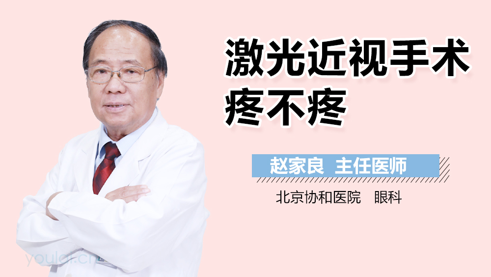 激光近视手术疼不疼