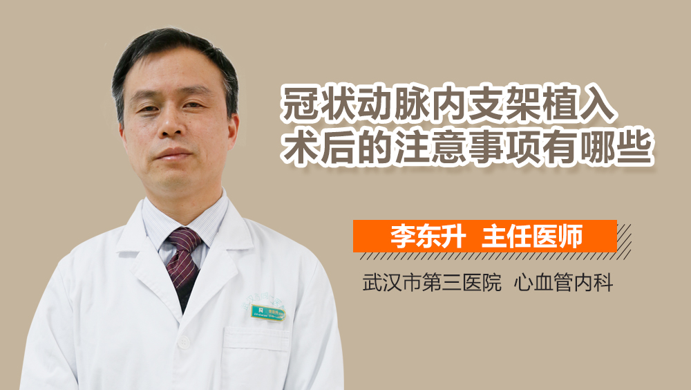 冠状动脉内支架植入术后的注意事项有哪些