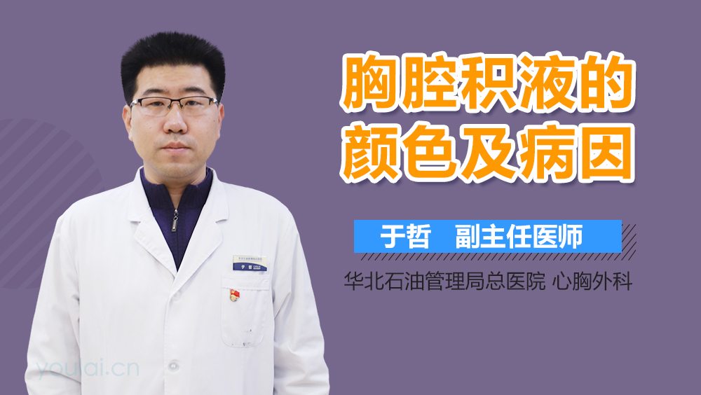 胸腔积液的颜色及病因