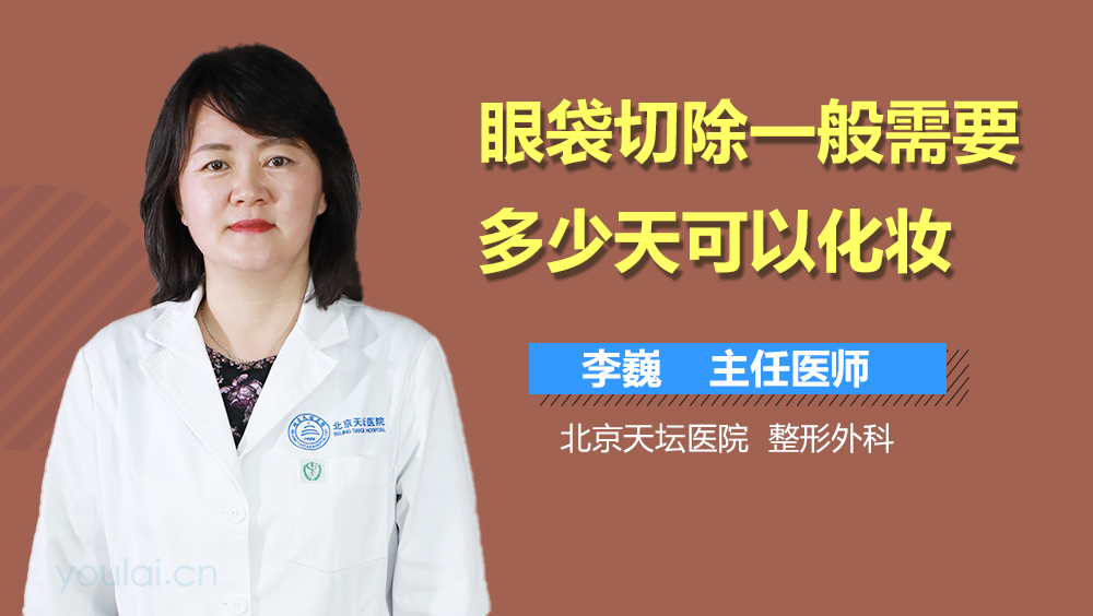 眼袋切除一般需要多少天可以化妆