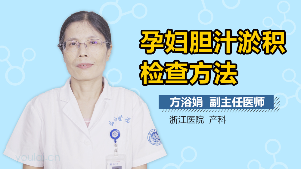 孕妇胆汁淤积检查方法