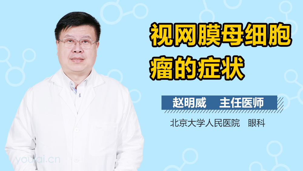 视网膜母细胞瘤的症状