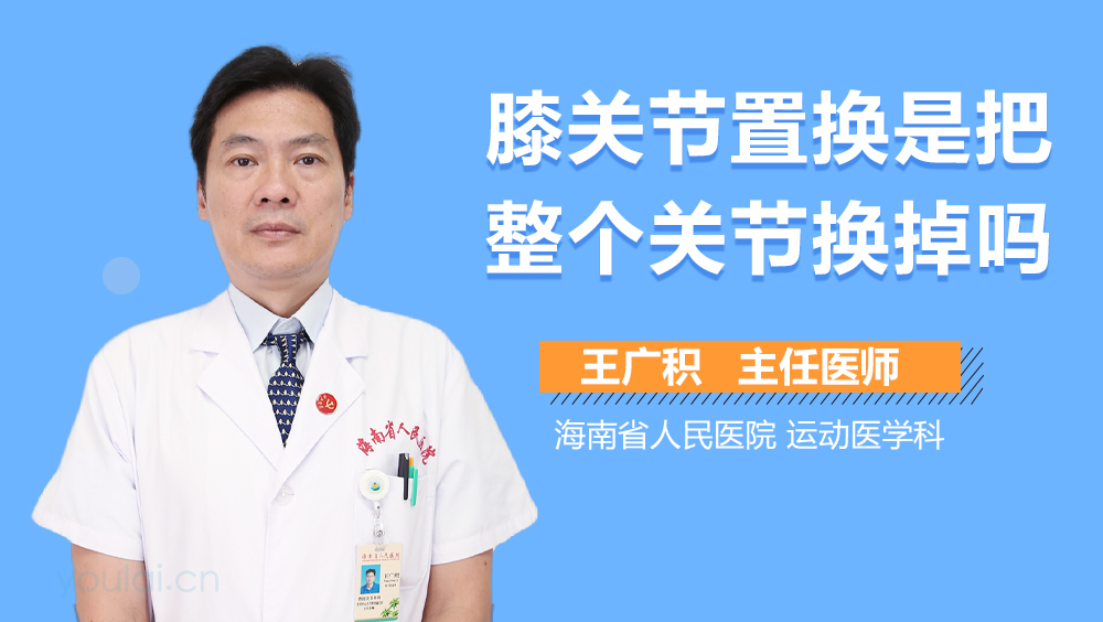 膝关节置换是把整个关节换掉吗