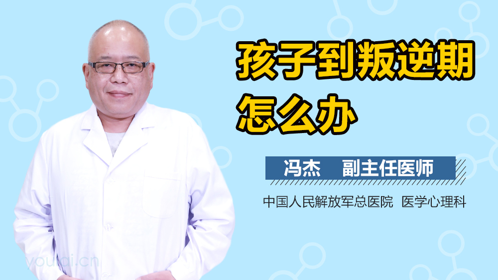 孩子到叛逆期怎么办