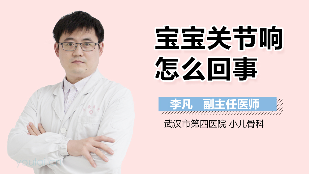 宝宝关节响怎么回事