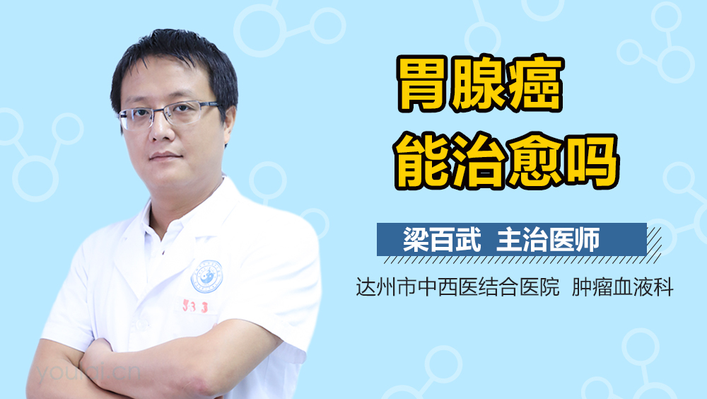 胃腺癌能治愈吗