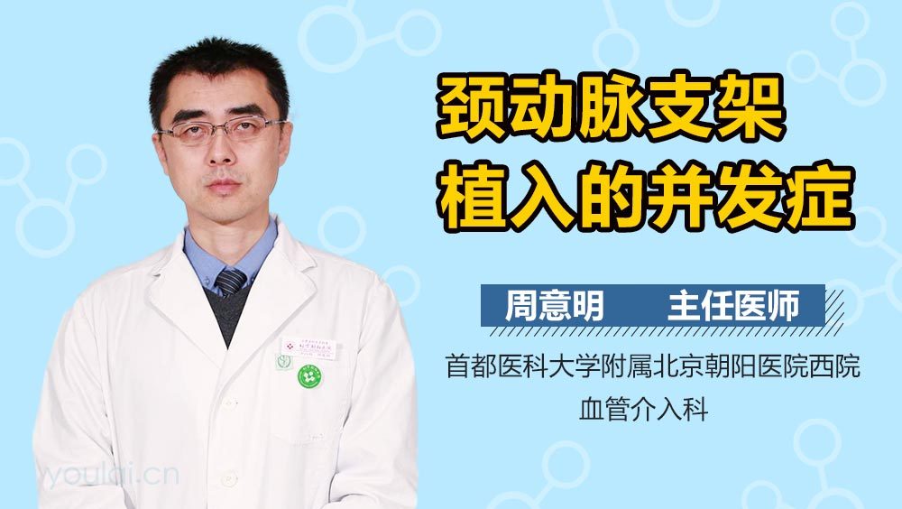 颈动脉支架植入的并发症