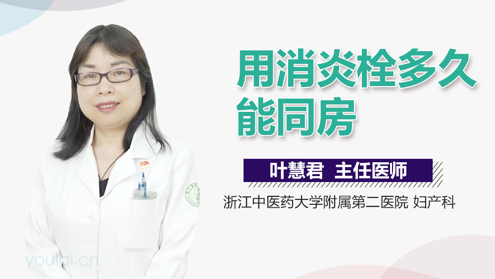 用消炎栓多久能同房