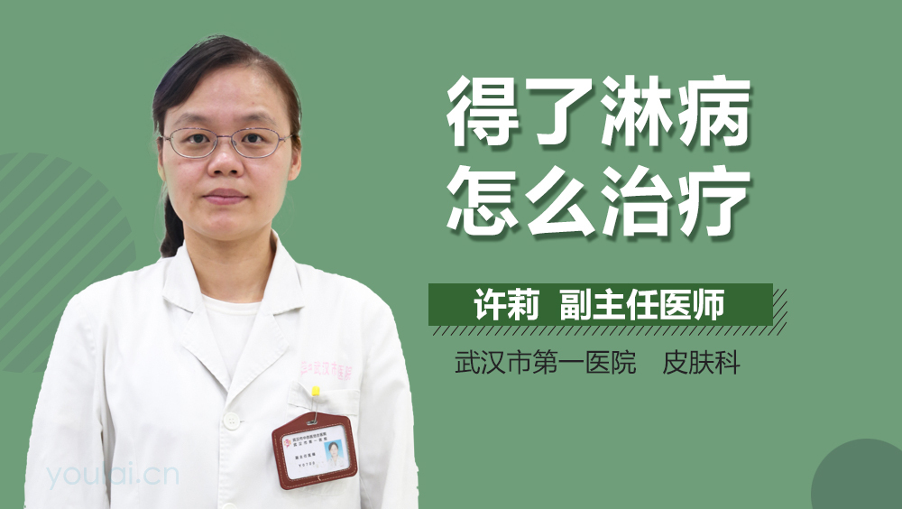 得了淋病怎么治疗