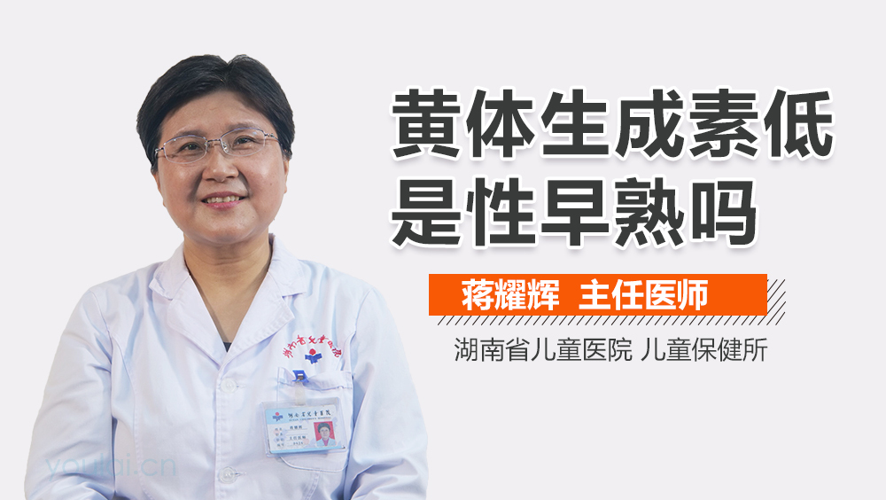 黄体生成素低是性早熟吗