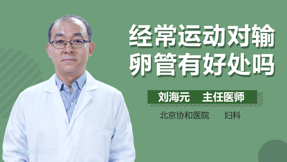 经常运动对输卵管有好处吗