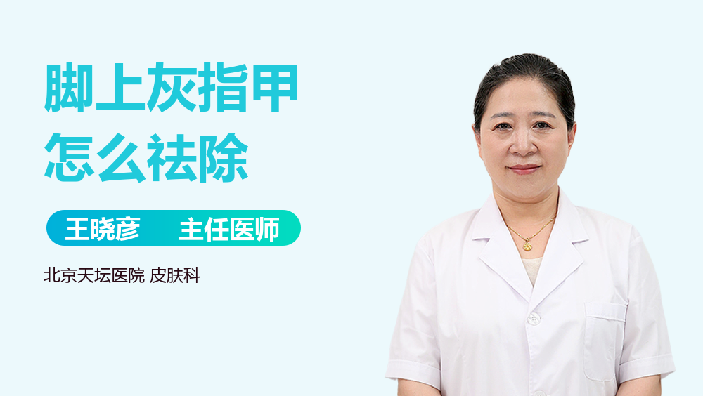 脚上灰指甲怎么祛除