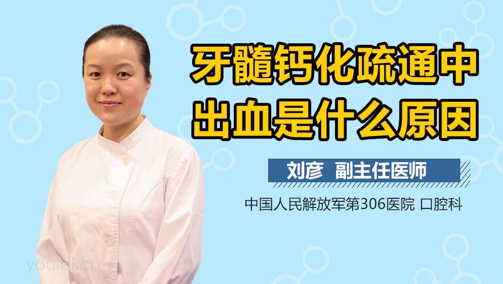 牙髓钙化疏通中出血是什么原因