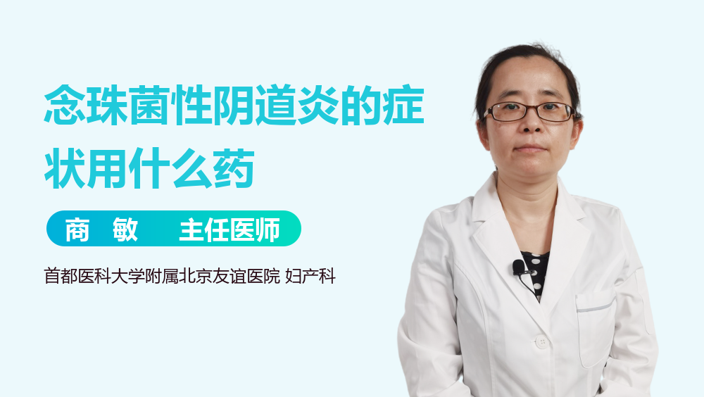 念珠菌性阴道炎的症状用什么药