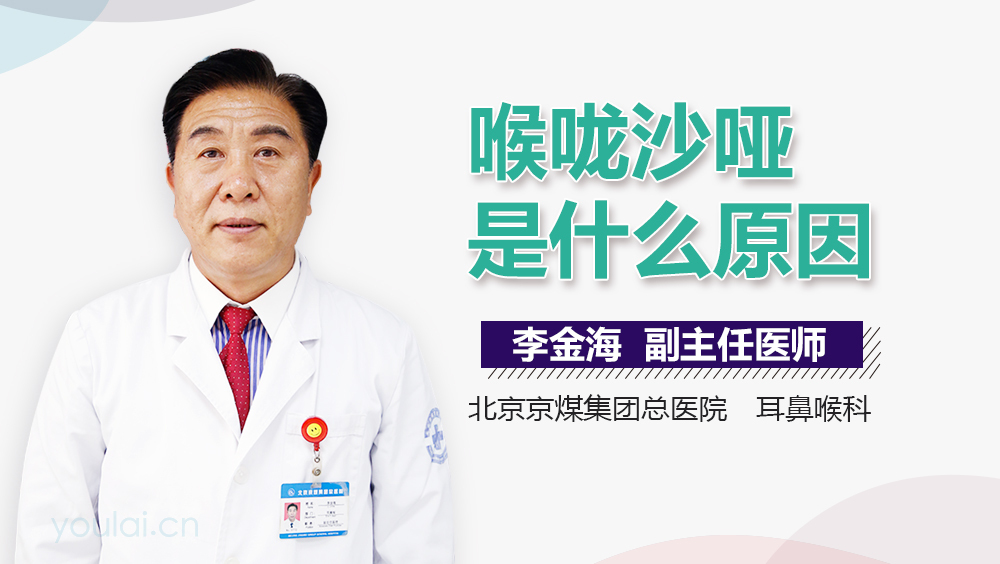 喉咙沙哑是什么原因