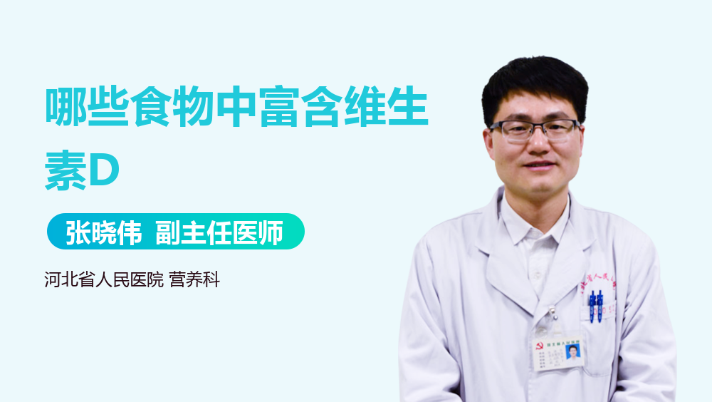 哪些食物中富含维生素D