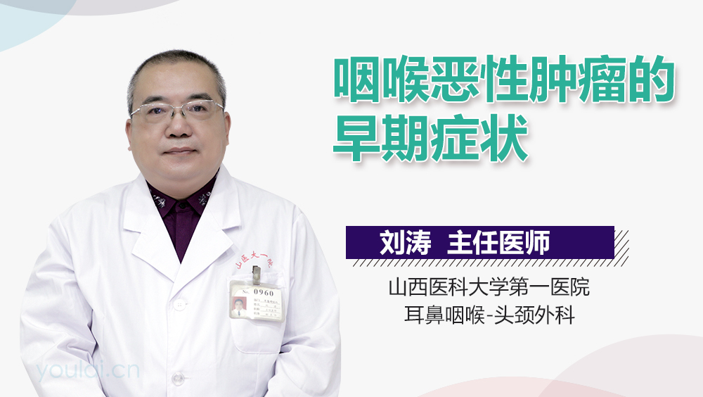 咽喉恶性肿瘤的早期症状