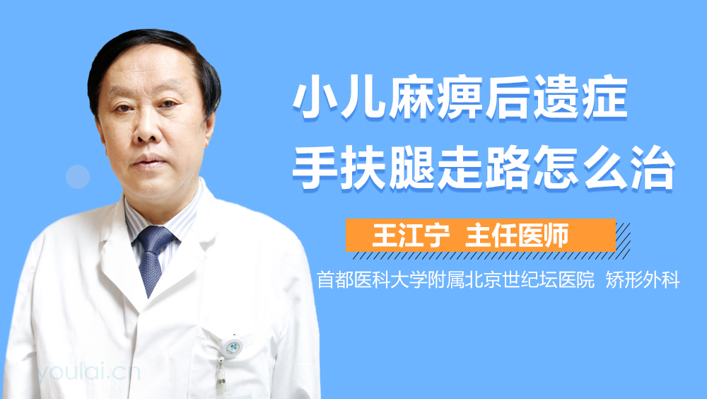 小儿麻痹后遗症手扶腿走路怎么治
