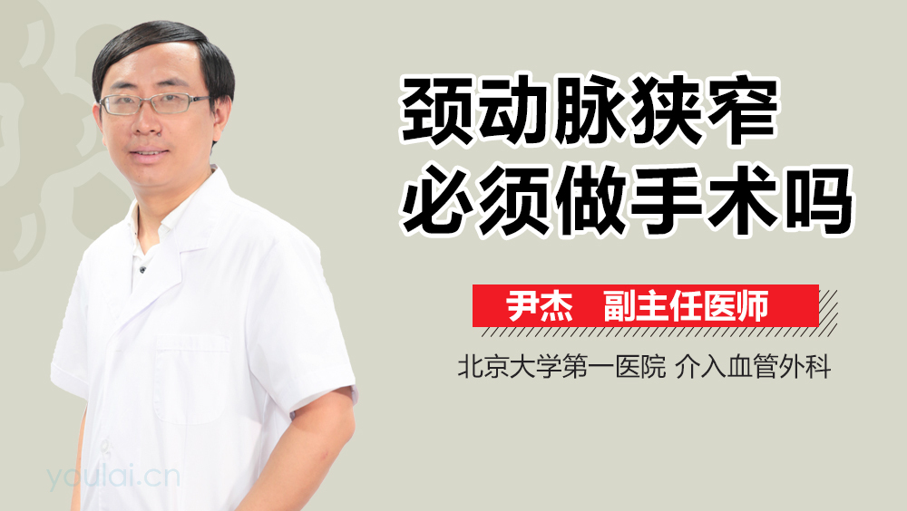 颈动脉狭窄必须做手术吗