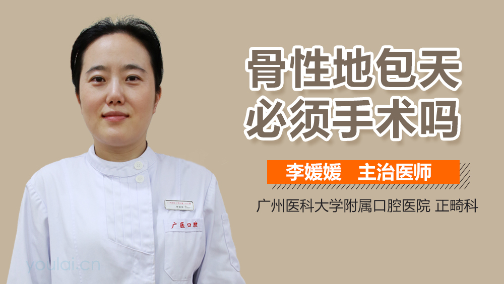 骨性地包天必须手术吗
