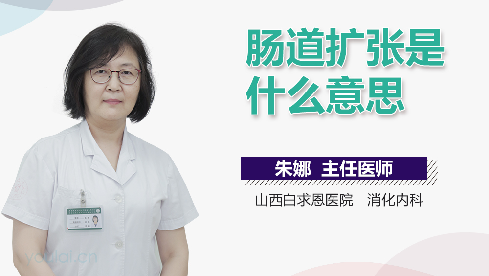 肠道扩张是什么意思