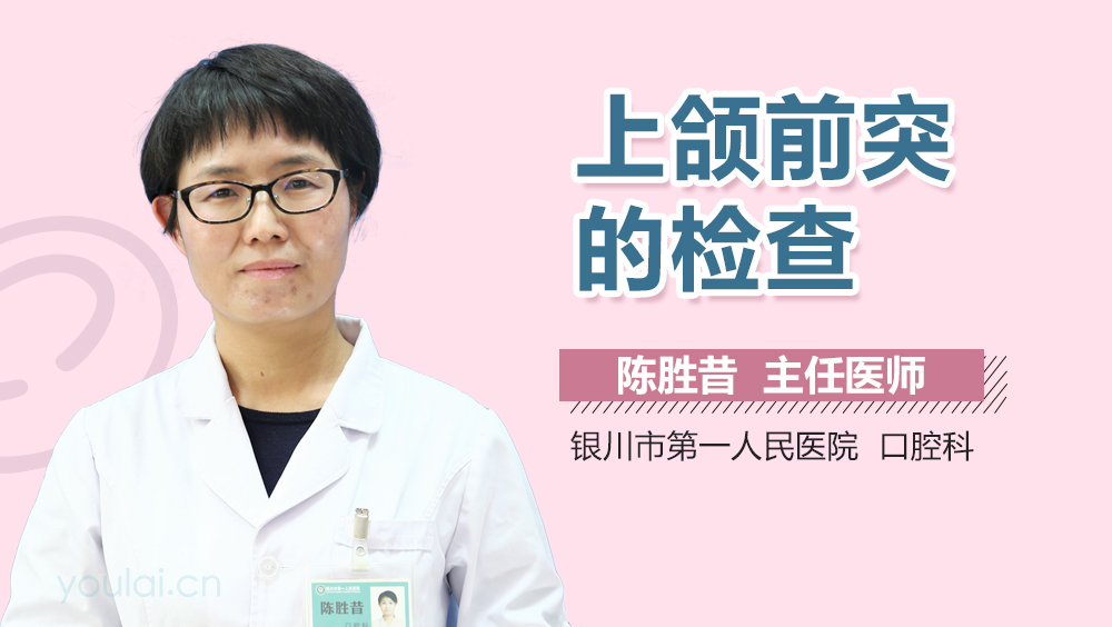 上颌前突的检查