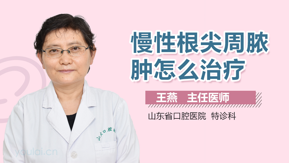 慢性根尖周脓肿怎么治疗