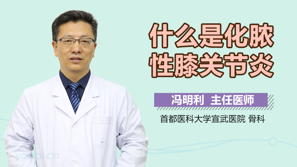 什么是化脓性膝关节炎